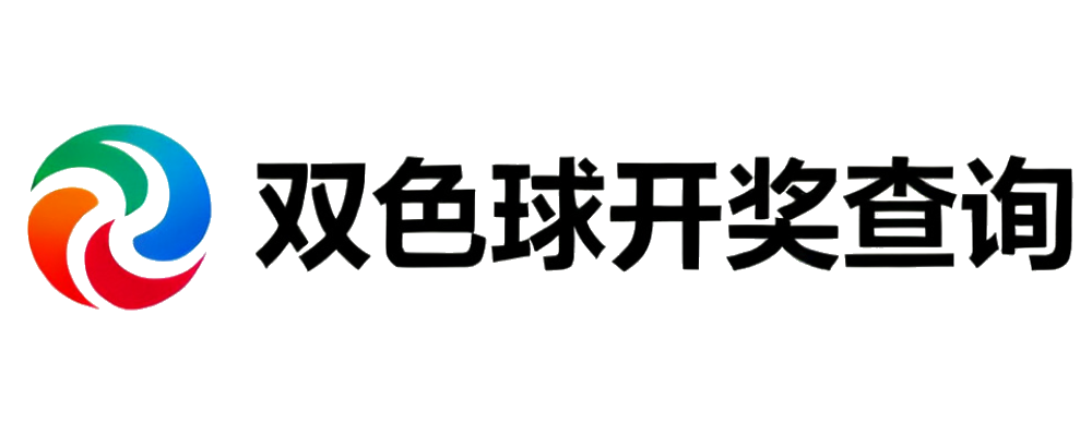 双色球开奖查询